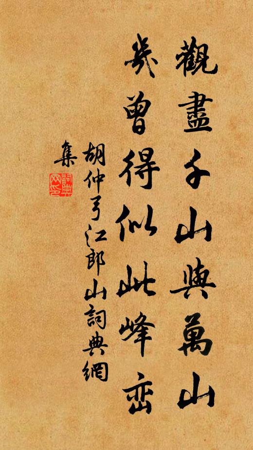 胡仲弓观尽千山与万山，几曾得似此峰峦书法作品欣赏