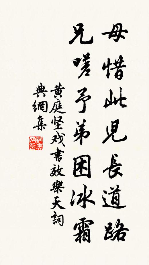 黄庭坚母惜此儿长道路，兄嗟予弟困冰霜书法作品欣赏