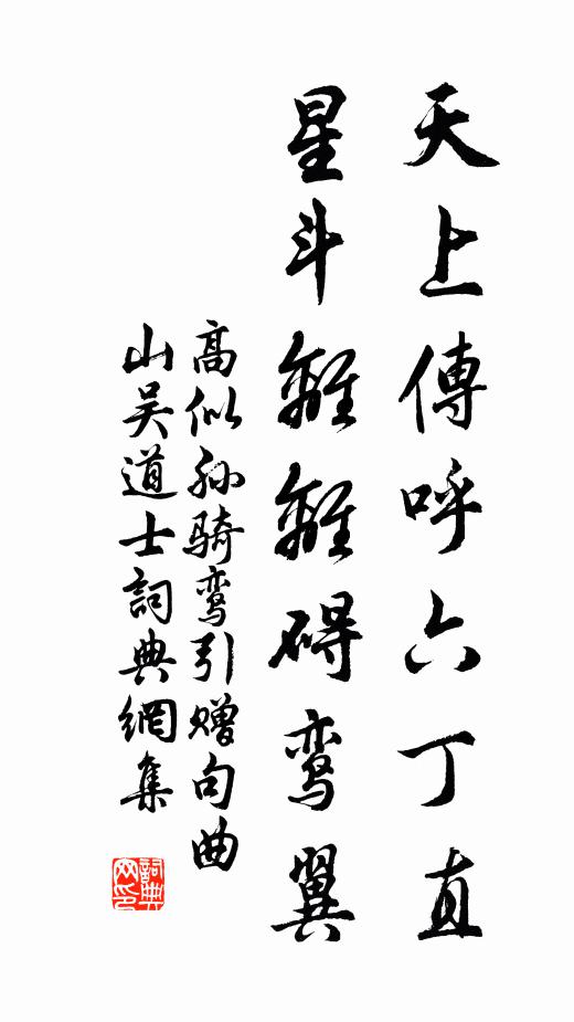 高似孙天上传呼六丁直，星斗离离碍鸾翼书法作品欣赏