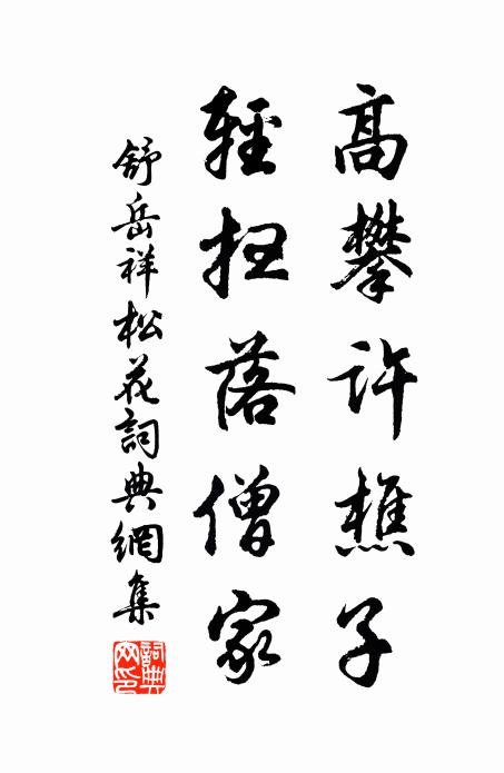 舒岳祥高攀许樵子，轻扫落僧家书法作品欣赏
