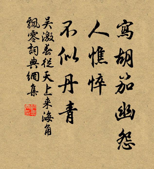 吴激写胡笳幽怨，人憔悴、不似丹青书法作品欣赏