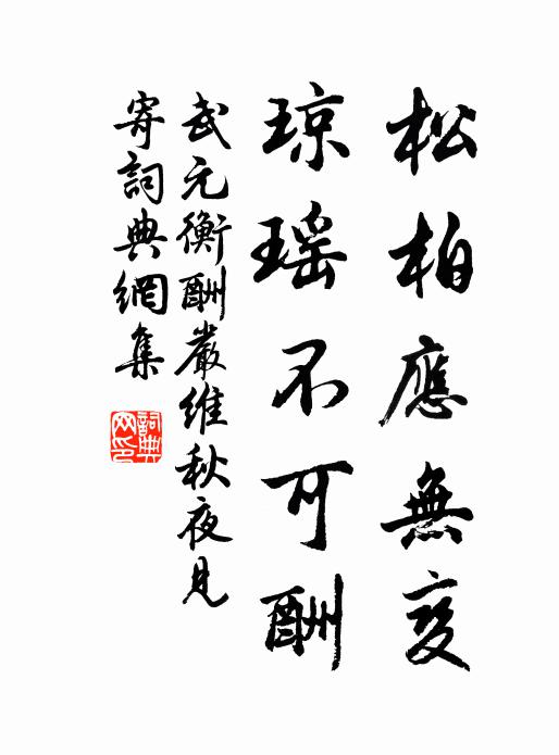 武元衡松柏应无变，琼瑶不可酬书法作品欣赏