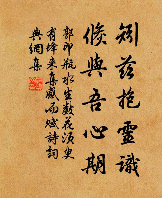 郭印矧兹抱灵识，倏与吾心期书法作品欣赏