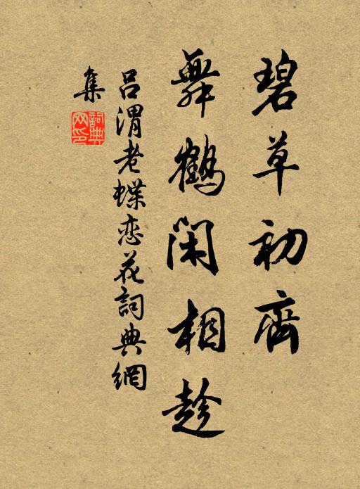 吕渭老碧草初齐，舞鹤闲相趁书法作品欣赏