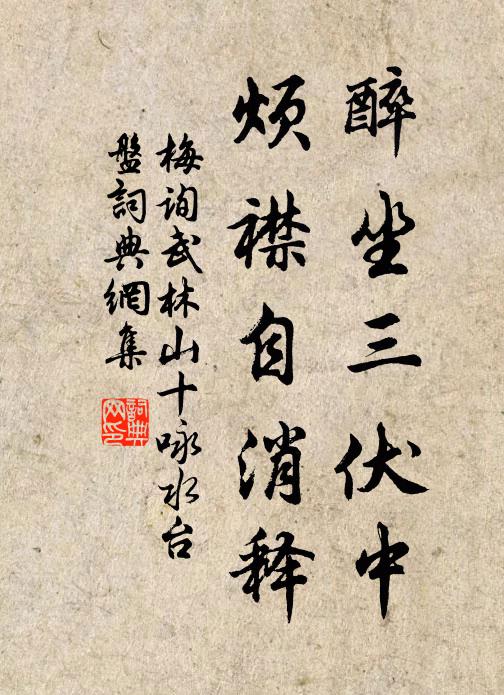 梅询醉坐三伏中，烦襟自消释书法作品欣赏