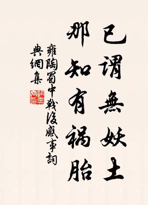 雍陶已谓无妖土，那知有祸胎书法作品欣赏