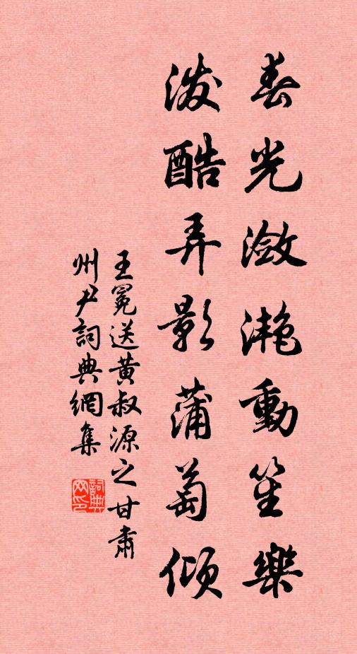 王冕春光潋滟动笙乐，泼酷弄影蒲萄倾书法作品欣赏