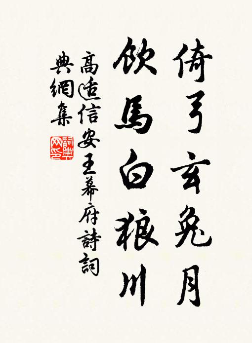 高适倚弓玄兔月，饮马白狼川书法作品欣赏