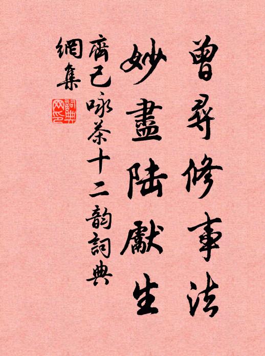 齐己曾寻修事法，妙尽陆先生书法作品欣赏
