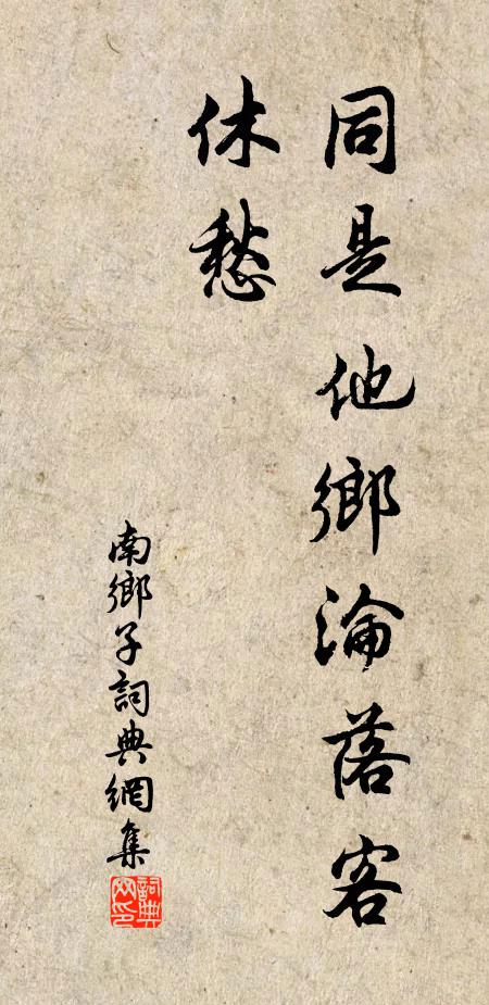 佚名同是他乡沦落客，休愁书法作品欣赏