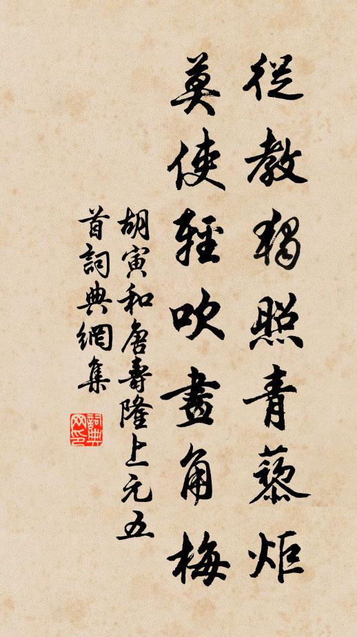 胡寅从教独照青藜炬，莫使轻吹画角梅书法作品欣赏