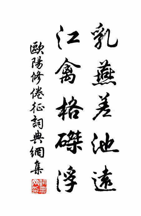 欧阳修乳燕差池远，江禽格磔浮书法作品欣赏