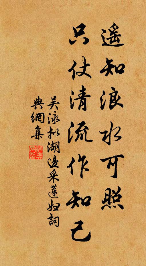吴泳遥知浪水可照，只仗清流作知己书法作品欣赏