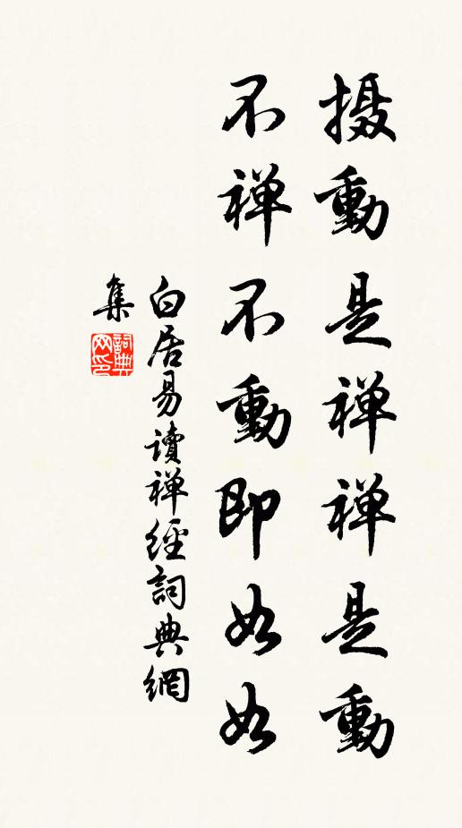 白居易摄动是禅禅是动，不禅不动即如如书法作品欣赏