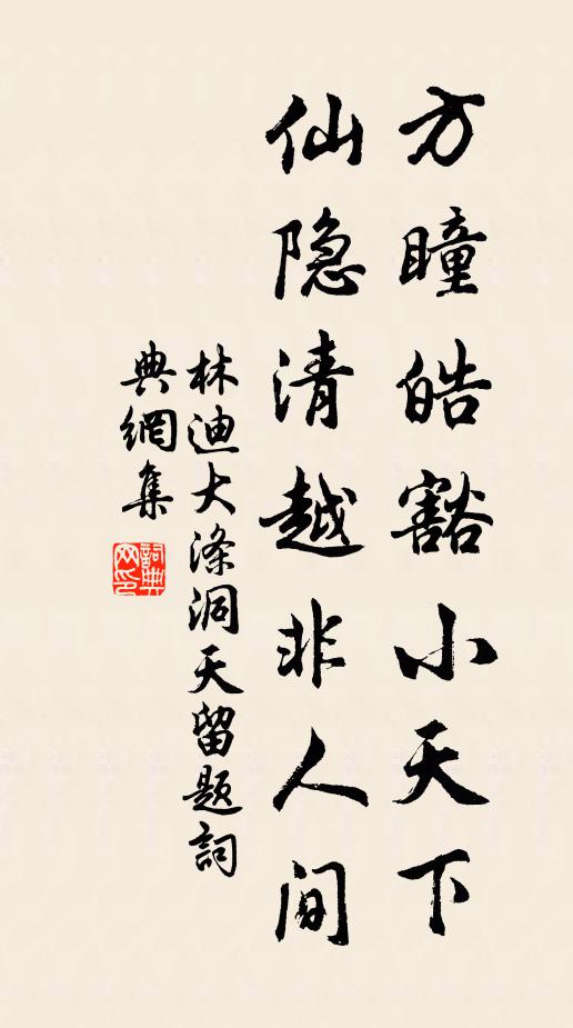 林迪方瞳皓豁小天下，仙隐清越非人间书法作品欣赏