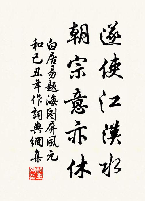 白居易遂使江汉水，朝宗意亦休书法作品欣赏