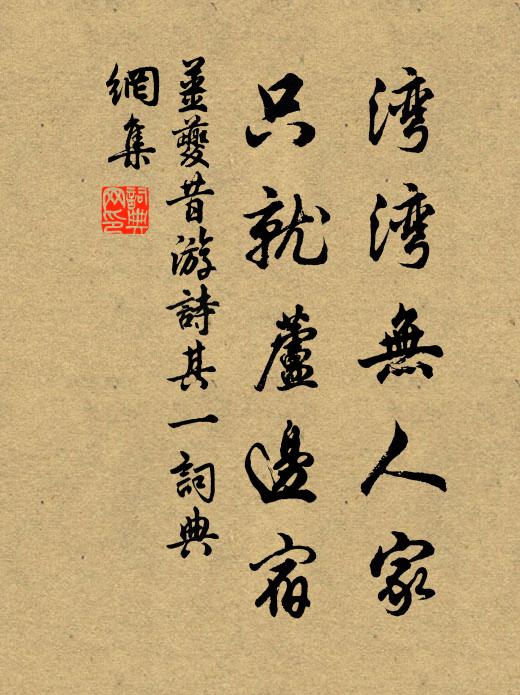姜夔湾湾无人家，只就芦边宿书法作品欣赏