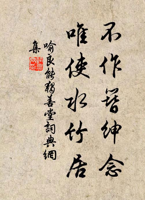 喻良能不作簪绅念，唯使水竹居书法作品欣赏