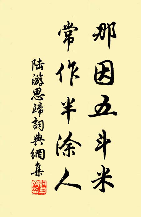 陆游那因五斗米，常作半涂人书法作品欣赏