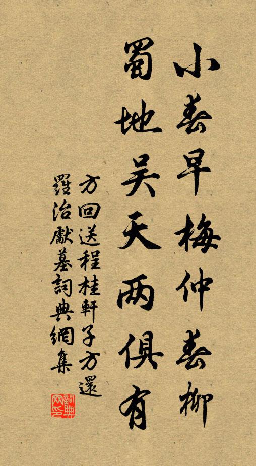 方回小春早梅仲春柳,蜀地吴天两俱有书法作品欣赏