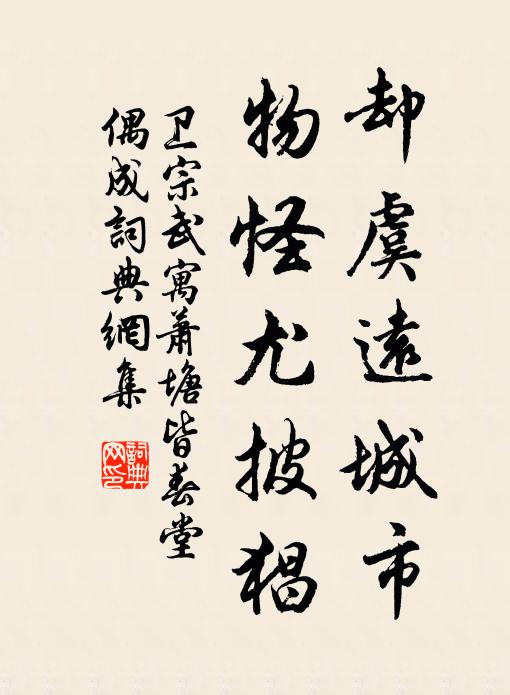 卫宗武却虞远城市，物怪尤披猖书法作品欣赏