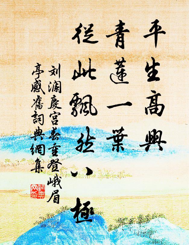 刘澜平生高兴，青莲一叶，从此飘然八极书法作品欣赏