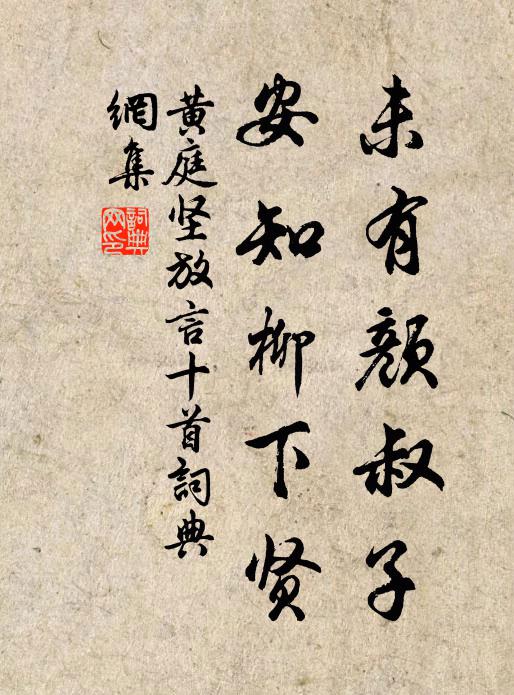 黄庭坚未有颜叔子，安知柳下贤书法作品欣赏