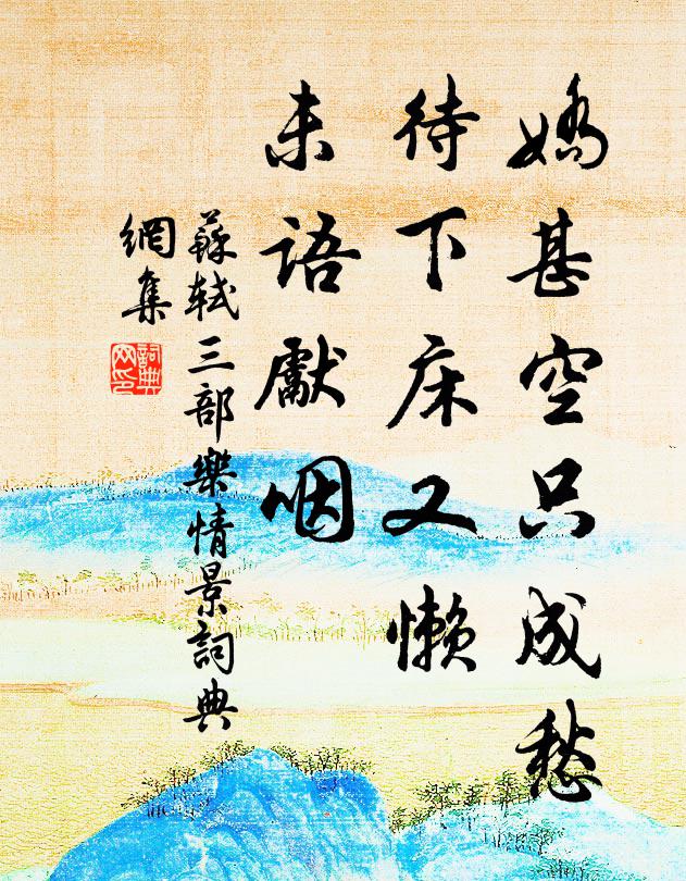 苏轼娇甚空只成愁，待下床又懒，未语先咽书法作品欣赏