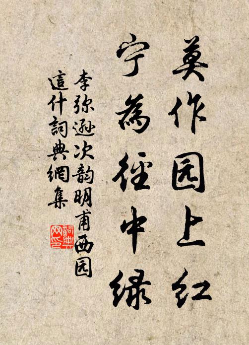 李弥逊莫作园上红，宁为径中绿书法作品欣赏