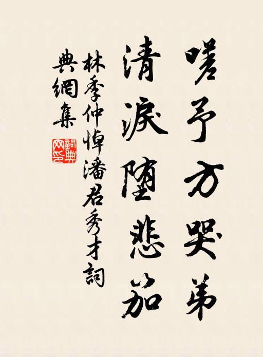 林季仲嗟予方哭弟，清泪堕悲笳书法作品欣赏