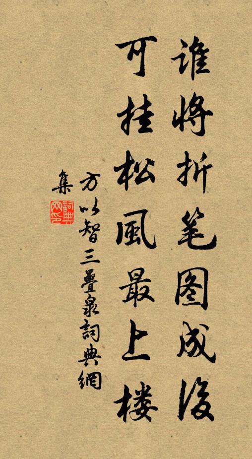 方以智谁将折笔图成后，可挂松风最上楼书法作品欣赏