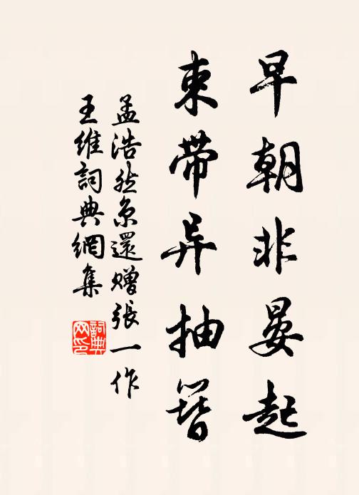 孟浩然早朝非晏起，束带异抽簪书法作品欣赏