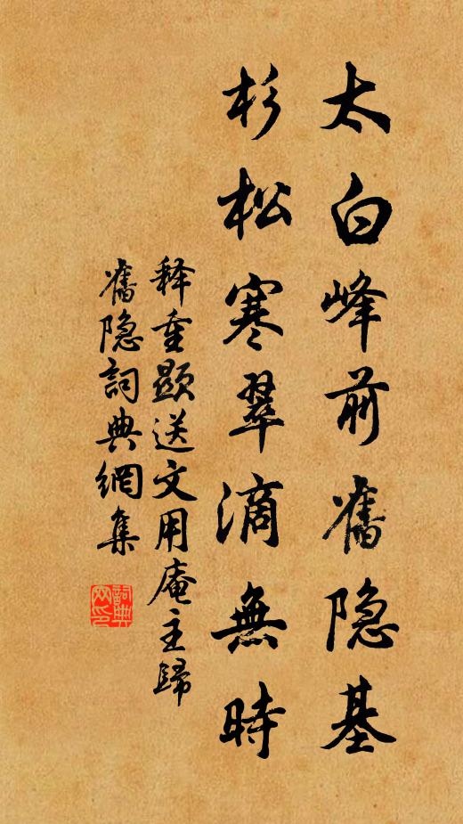 释重顯太白峰前旧隐基，杉松寒翠滴无时书法作品欣赏