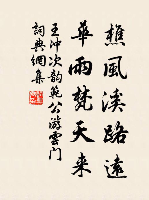 王冲樵风溪路远，华雨梵天来书法作品欣赏