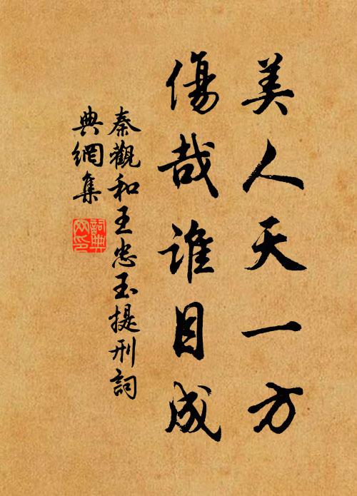 秦观美人天一方，伤哉谁目成书法作品欣赏