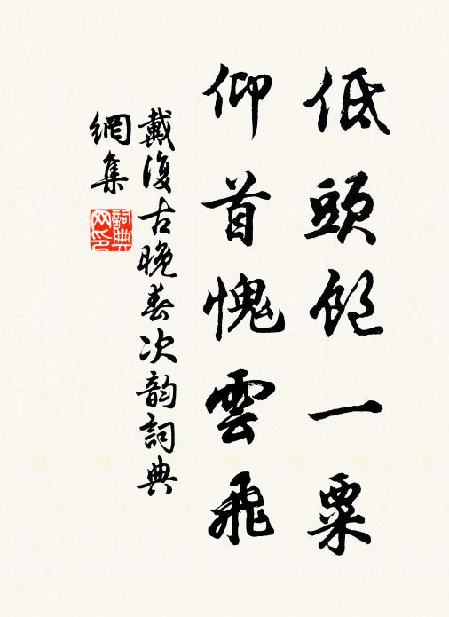 戴复古低头饱一粟，仰首愧云飞书法作品欣赏