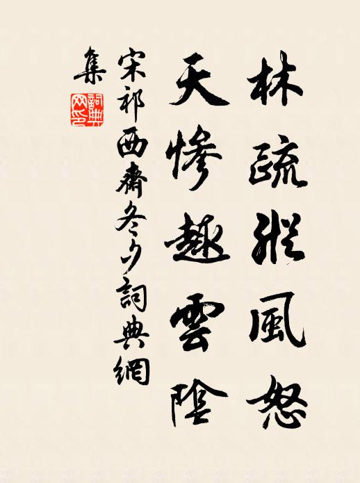宋祁林疏纵风怒，天惨趣云阴书法作品欣赏