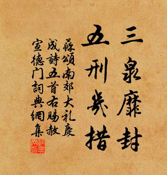 苏颂三泉靡封，五刑几措书法作品欣赏