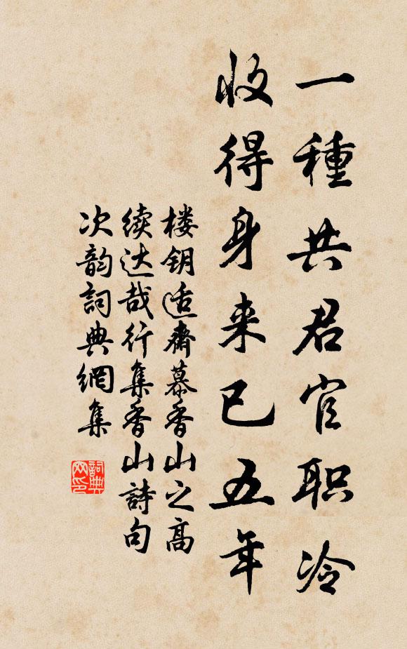 楼钥一种共君官职冷，收得身来已五年书法作品欣赏