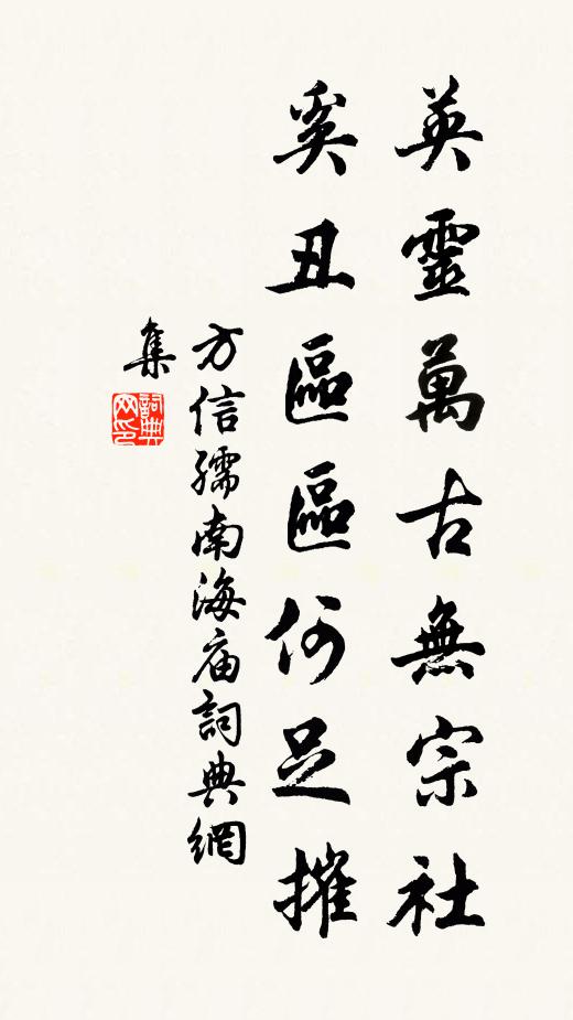 方信孺英灵万古无宗社，奚丑区区何足摧书法作品欣赏