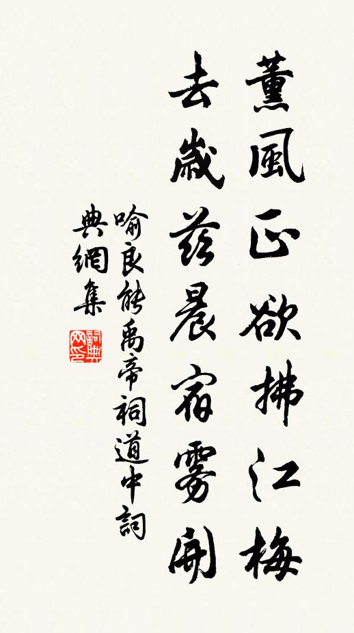 喻良能薰风正欲拂江梅，去岁兹晨宿雾开书法作品欣赏