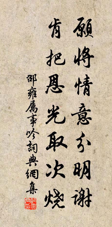邵雍愿将情意分明谢，肯把恩光取次烧书法作品欣赏