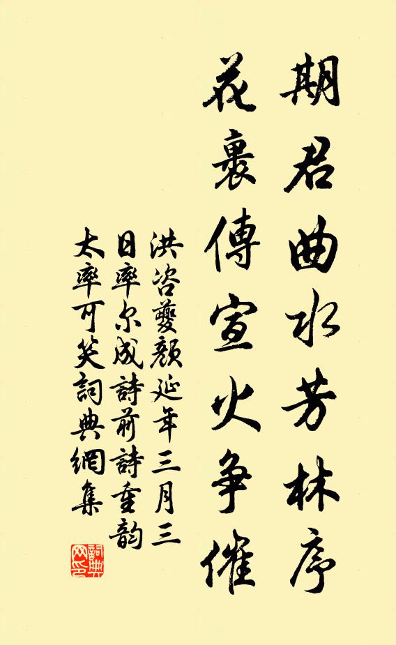 洪咨夔期君曲水芳林序，花裹传宣火争催书法作品欣赏