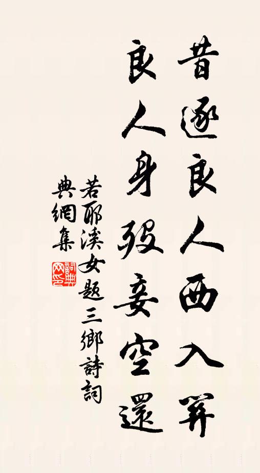 若耶溪女昔逐良人西入关，良人身殁妾空还书法作品欣赏
