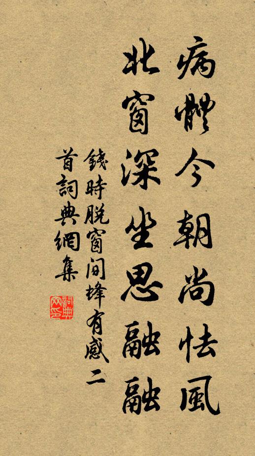 钱时病体今朝尚怯风，北窗深坐思融融书法作品欣赏