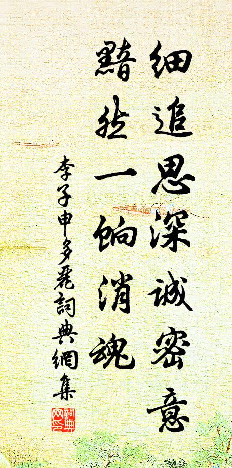 李子申细追思深诚密意，黯然一饷消魂书法作品欣赏
