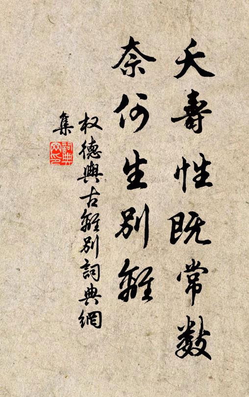 权德舆夭寿性既常数，奈何生别离书法作品欣赏