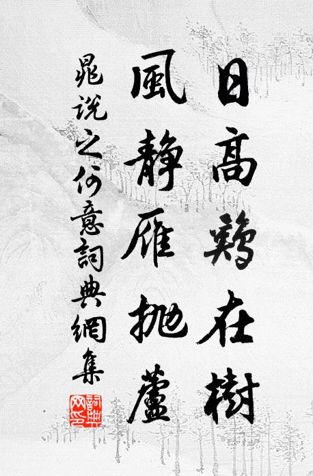 晁说之日高鸡在树，风静雁抛芦书法作品欣赏