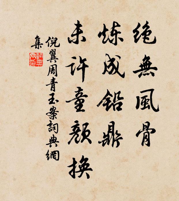 倪翼周绝无风骨，炼成铅鼎，未许童颜换书法作品欣赏