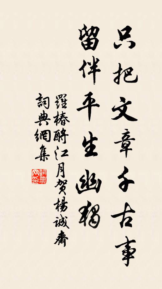 罗椿只把文章千古事，留伴平生幽独书法作品欣赏